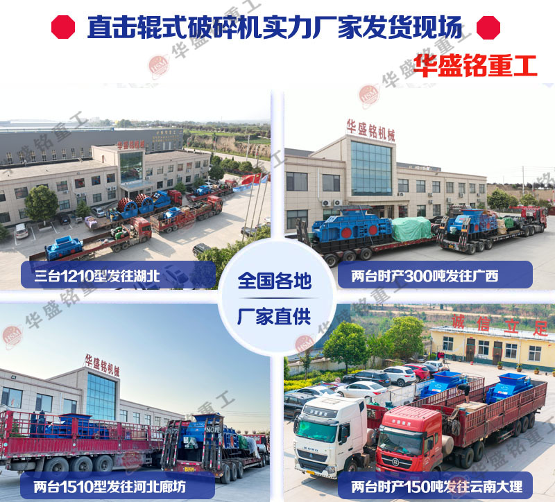 時產(chǎn)150噸以上大型液壓輥式破碎機(jī)發(fā)貨